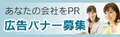 あなたの会社をPR広告バナー募集