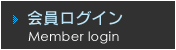 会員ログイン