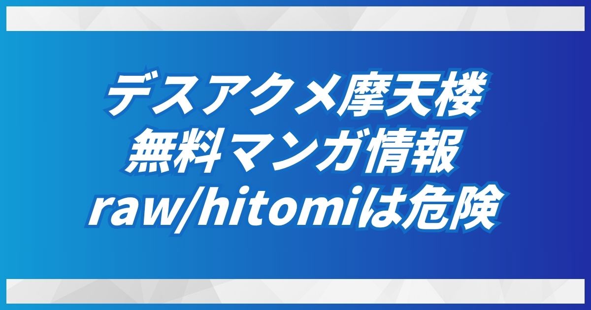 デスアクメ摩天楼は無料でraw・hitomiを使わずDLsiteで激安30円！